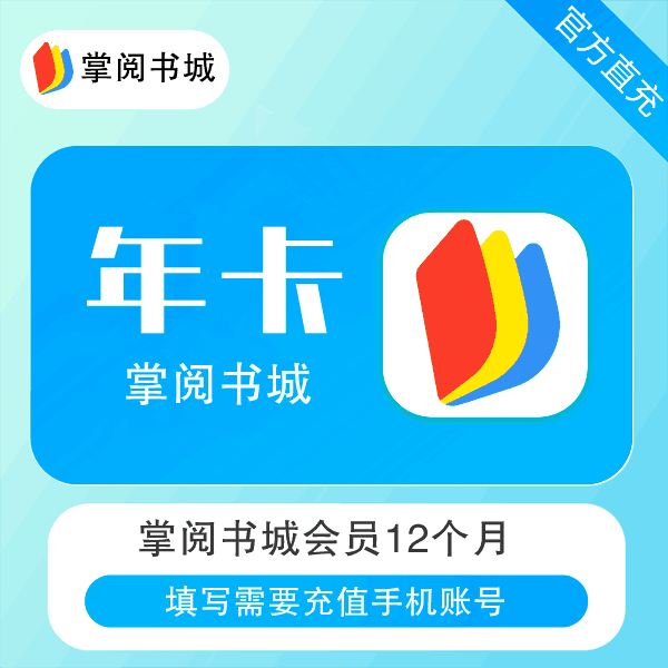 【自动充值】掌阅书城会员『12个月』