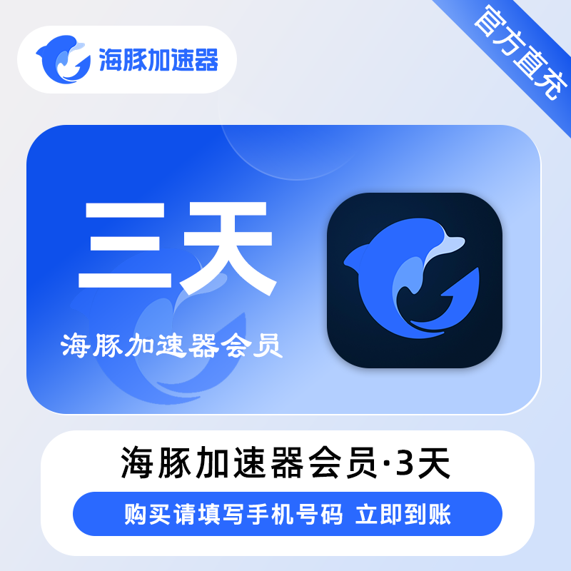 【自动充值】海豚加速器『3天卡』 - ¥2.86