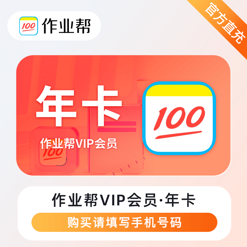 【白名单】作业帮会员『12个月』丨限价178 - 会优科技优惠价¥104.53