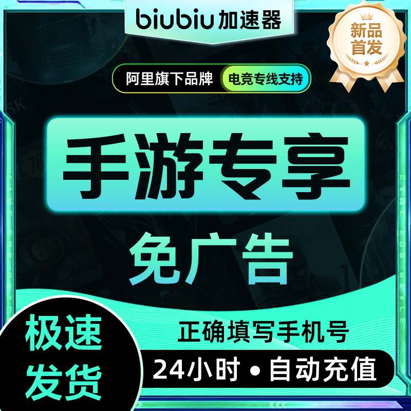 【自动充值】biubiu加速器『1天-仅手游』