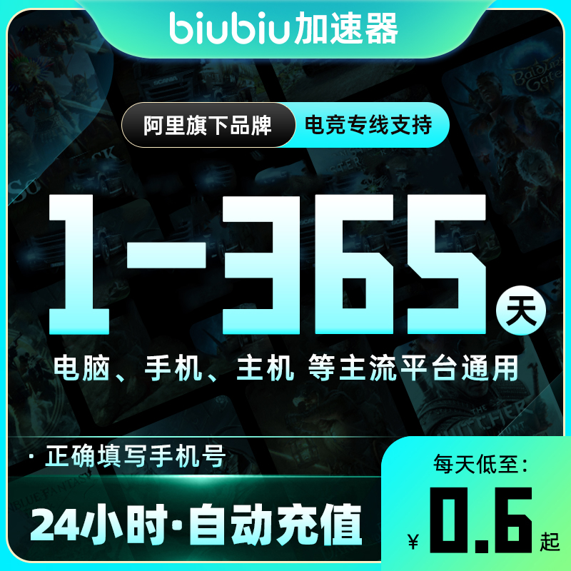 【自动充值】biubiu加速器『3个月-全平台通用』