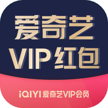 【卡密兑换】爱奇艺视频 V7等级红包·总30天 | 10人领取 | 质保10H