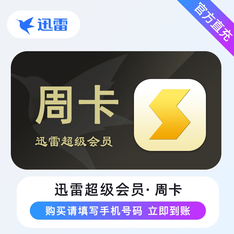 【自动充值】迅雷超级会员『周卡』