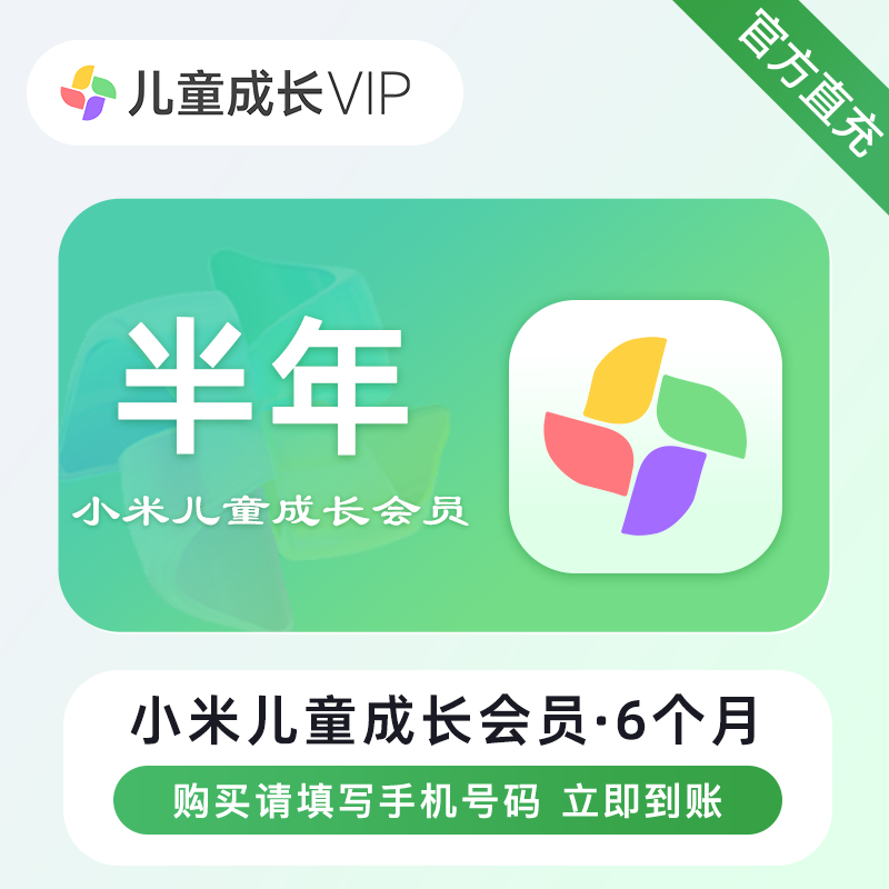 【自动充值】小米儿童成长VIP会员『6个月』 - 会优科技优惠价¥152.54