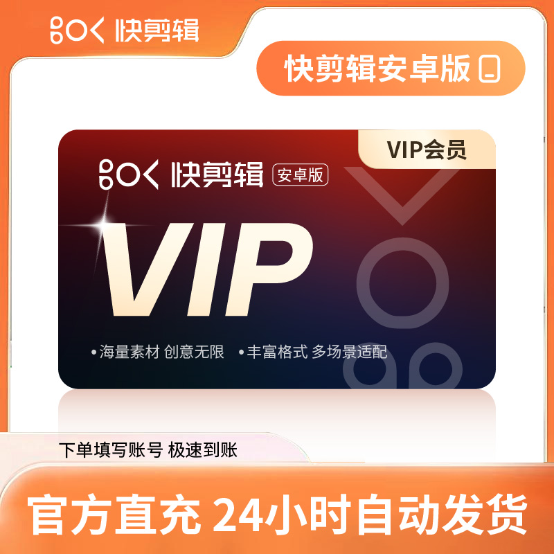 【自动充值】快剪辑安卓版会员『3个月丨3端会员不互通』