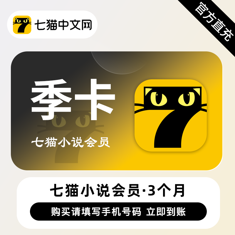【自动充值】七猫小说会员『3个月』