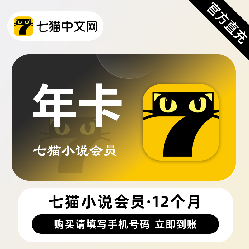 【自动充值】七猫小说会员『12个月』