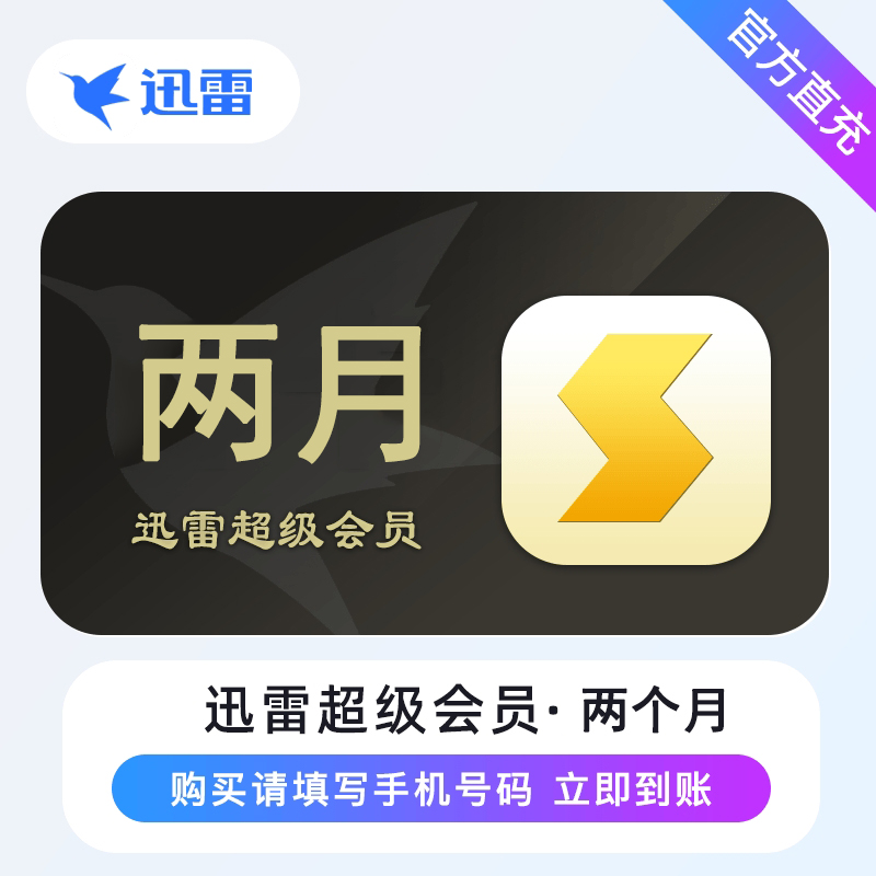 【特价活动】迅雷超级会员『2个月』限价36丨禁淘宝 - ¥36.16