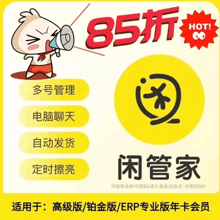 【卡密兑换】闲管家（闲鱼对接本站自动发货软件）85折优惠码 - 会优科技优惠价¥0.00