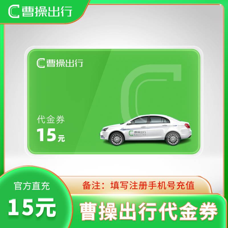 【自动充值】曹操出行代金券『15元』