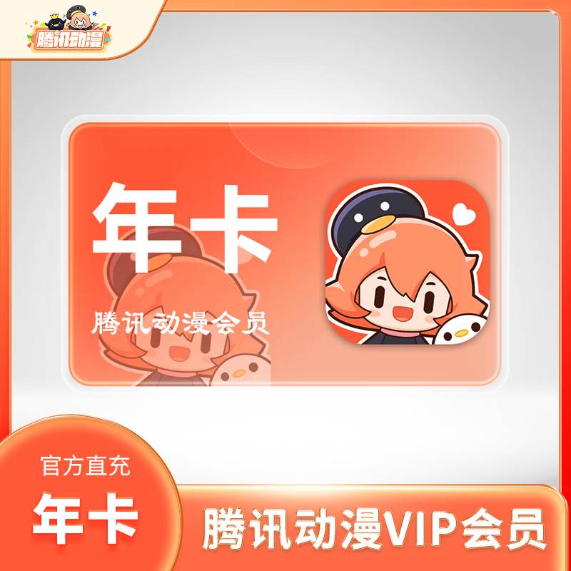 【自动充值】腾讯动漫V会员『12个月』 - 会优科技优惠价¥119.46