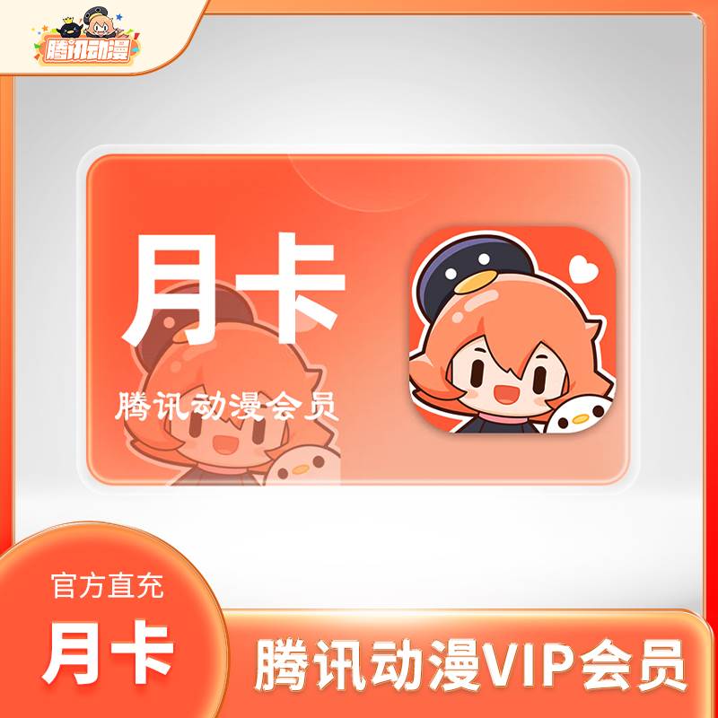 【自动充值】腾讯动漫V会员『1个月』 - 会优科技优惠价¥16.11