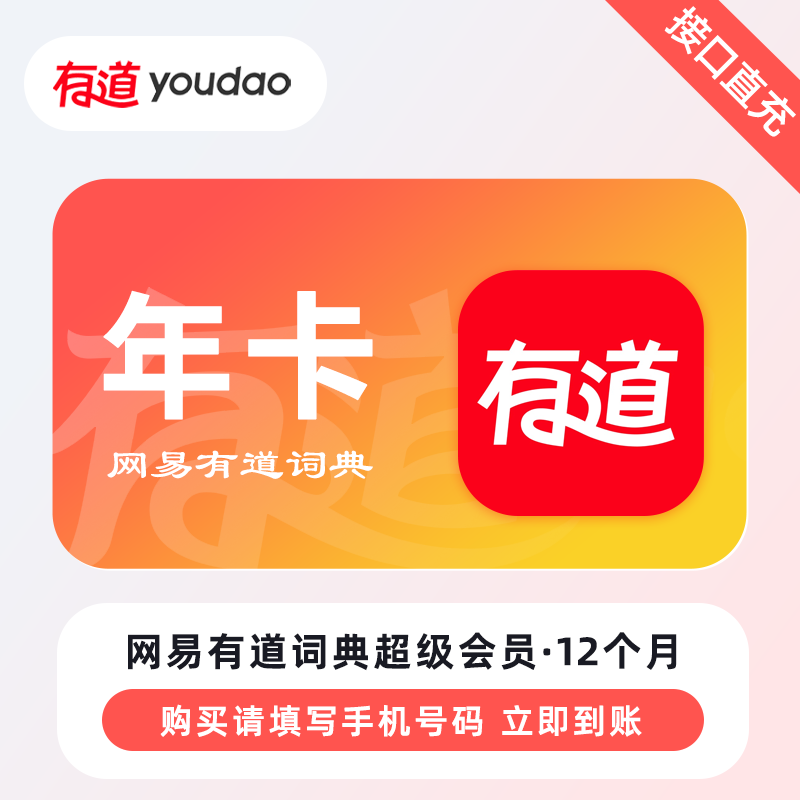 【自动充值】网易有道词典SVIP会员『12个月』 - ¥244.16