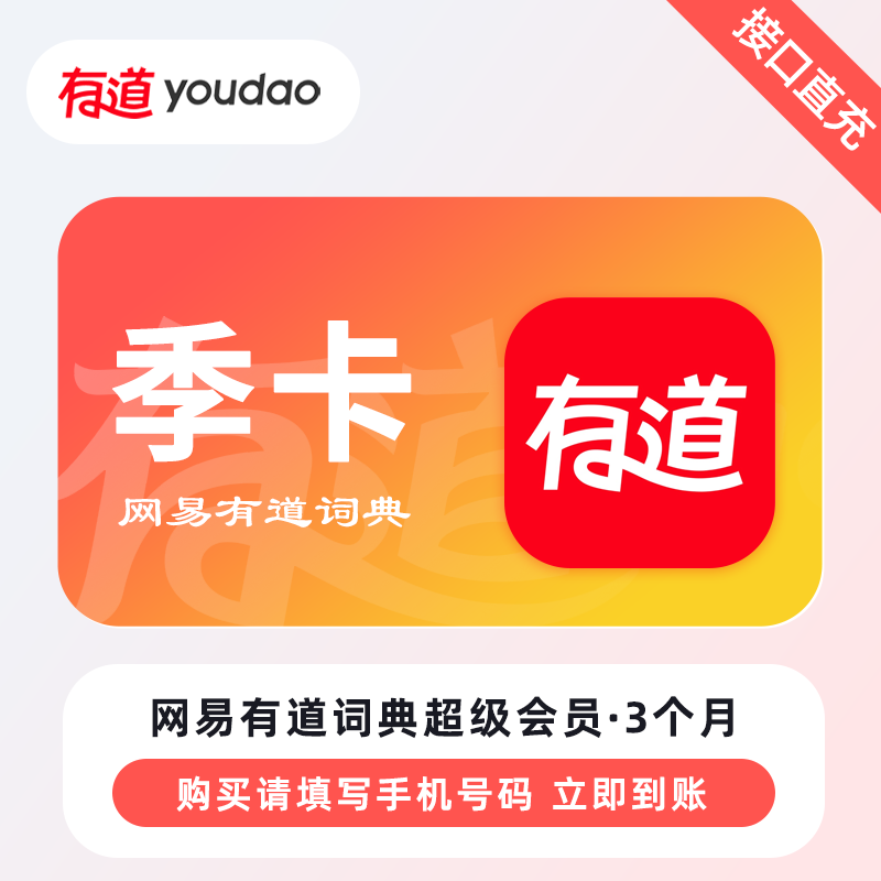 【自动充值】网易有道词典SVIP会员『3个月』