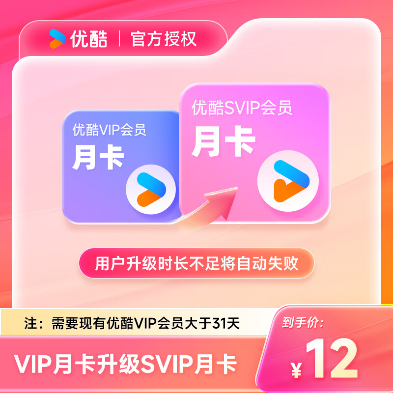 【自动充值】优酷视频VIP升级SVIP『1个月』