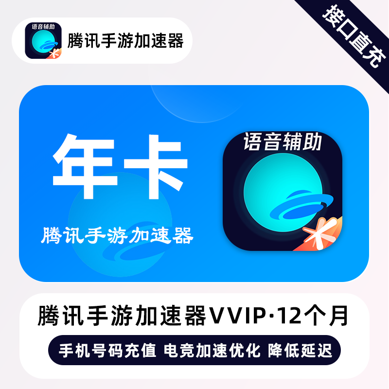 【自动充值】腾讯手游加速器VVIP会员『12个月』丨仅手机号 - ¥57.48
