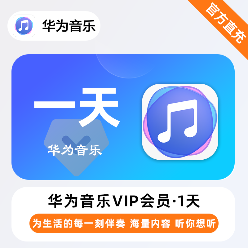 【自动充值】华为音乐VIP『1天』| 不支持鸿蒙系统