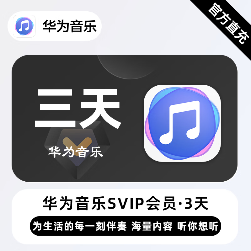 【自动充值】华为音乐SVIP『3天』| 不支持鸿蒙系统 - 会优科技优惠价¥1.77