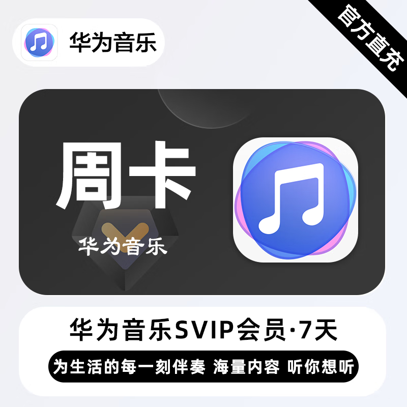 【自动充值】华为音乐SVIP『7天』| 不支持鸿蒙系统 - 会优科技优惠价¥3.89