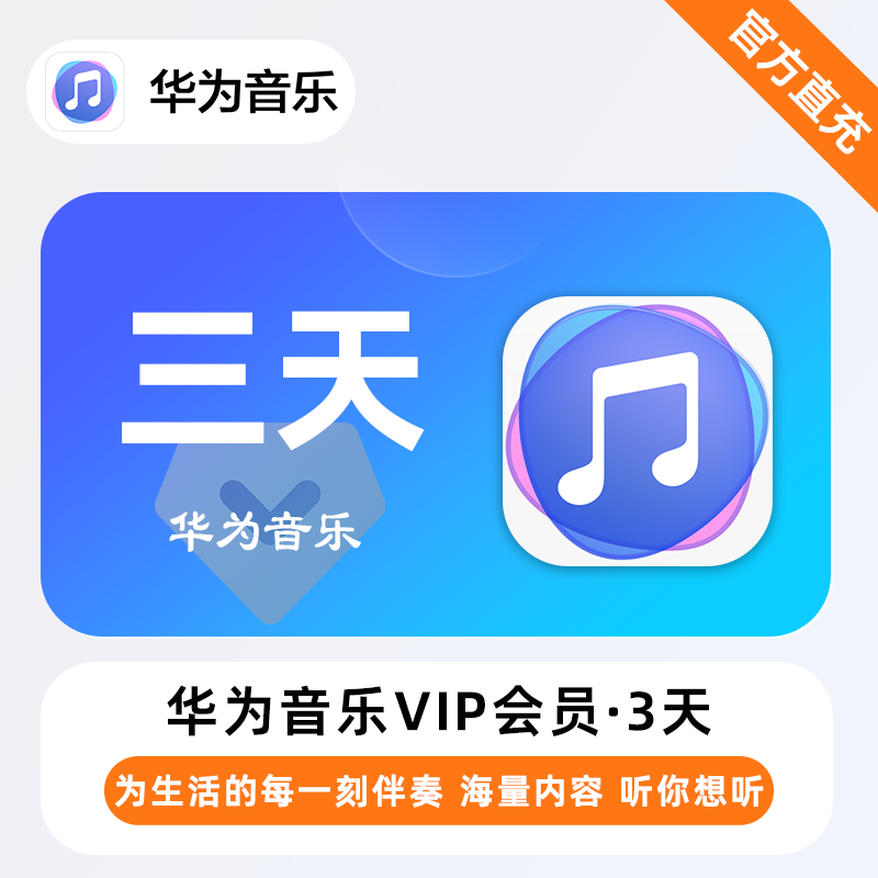 【自动充值】华为音乐VIP『3天』| 不支持鸿蒙系统 - 会优科技优惠价¥1.41