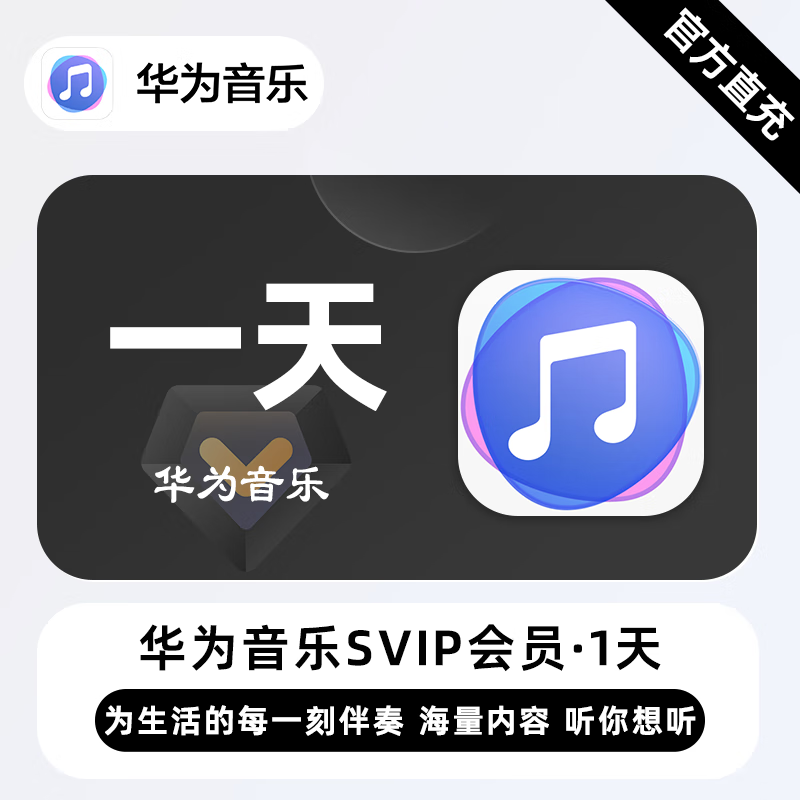 【自动充值】华为音乐SVIP『1天』| 不支持鸿蒙系统