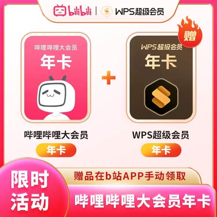 【联名会员】哔哩哔哩大会员年卡+WPS超级年卡 - 会优科技优惠价¥167.98
