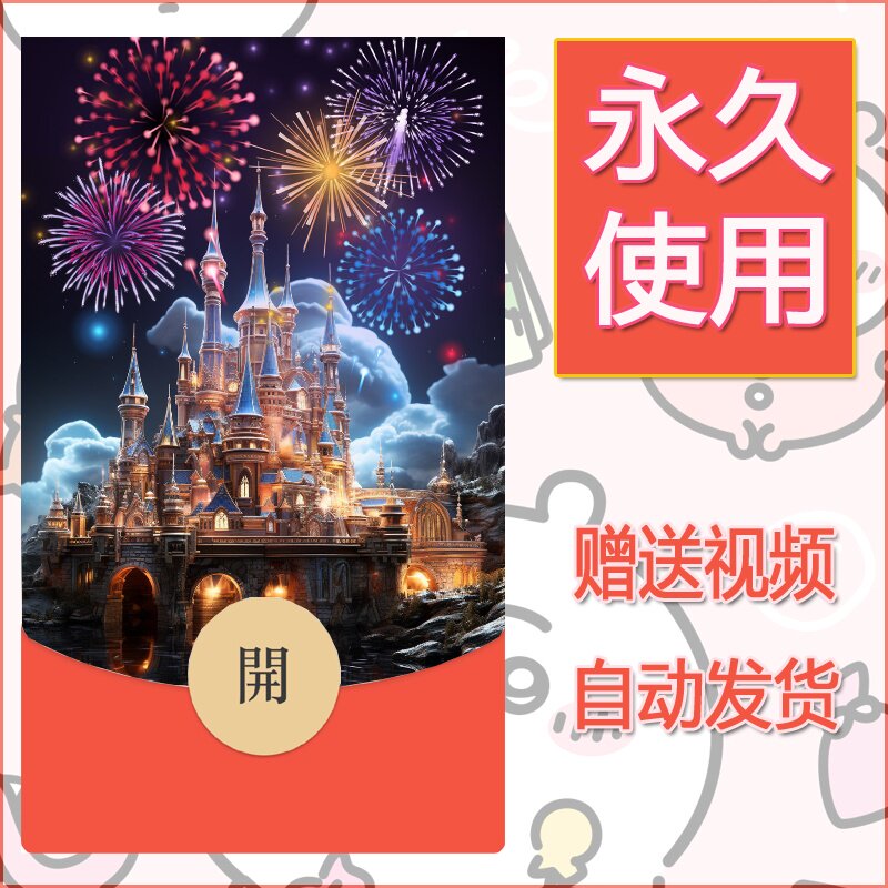新款永久微信红包封面迪士尼欧乐堡烟花素材101 - 会优科技优惠价¥0.42