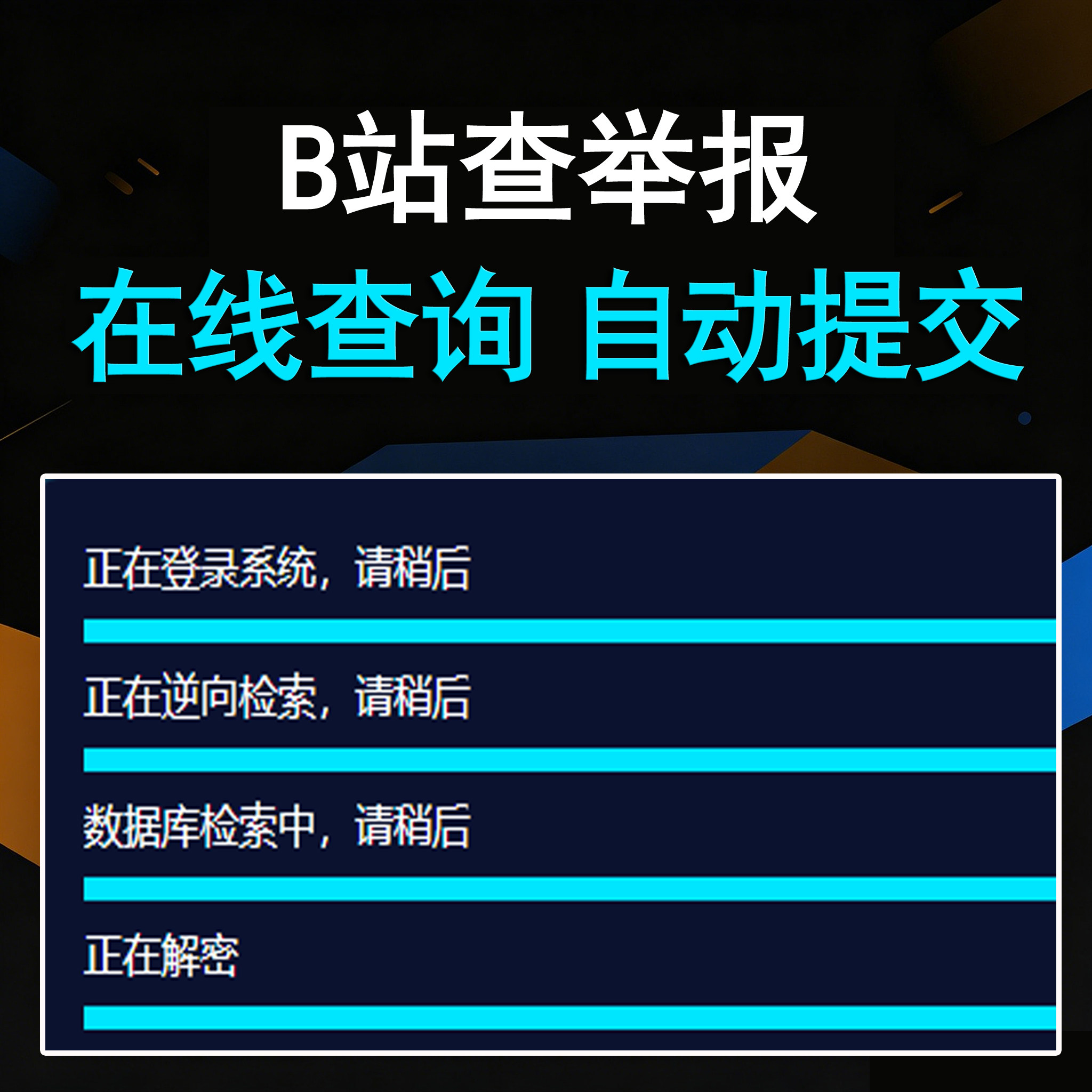 B站查举报投诉（卡密版） - 会优科技优惠价¥20.98