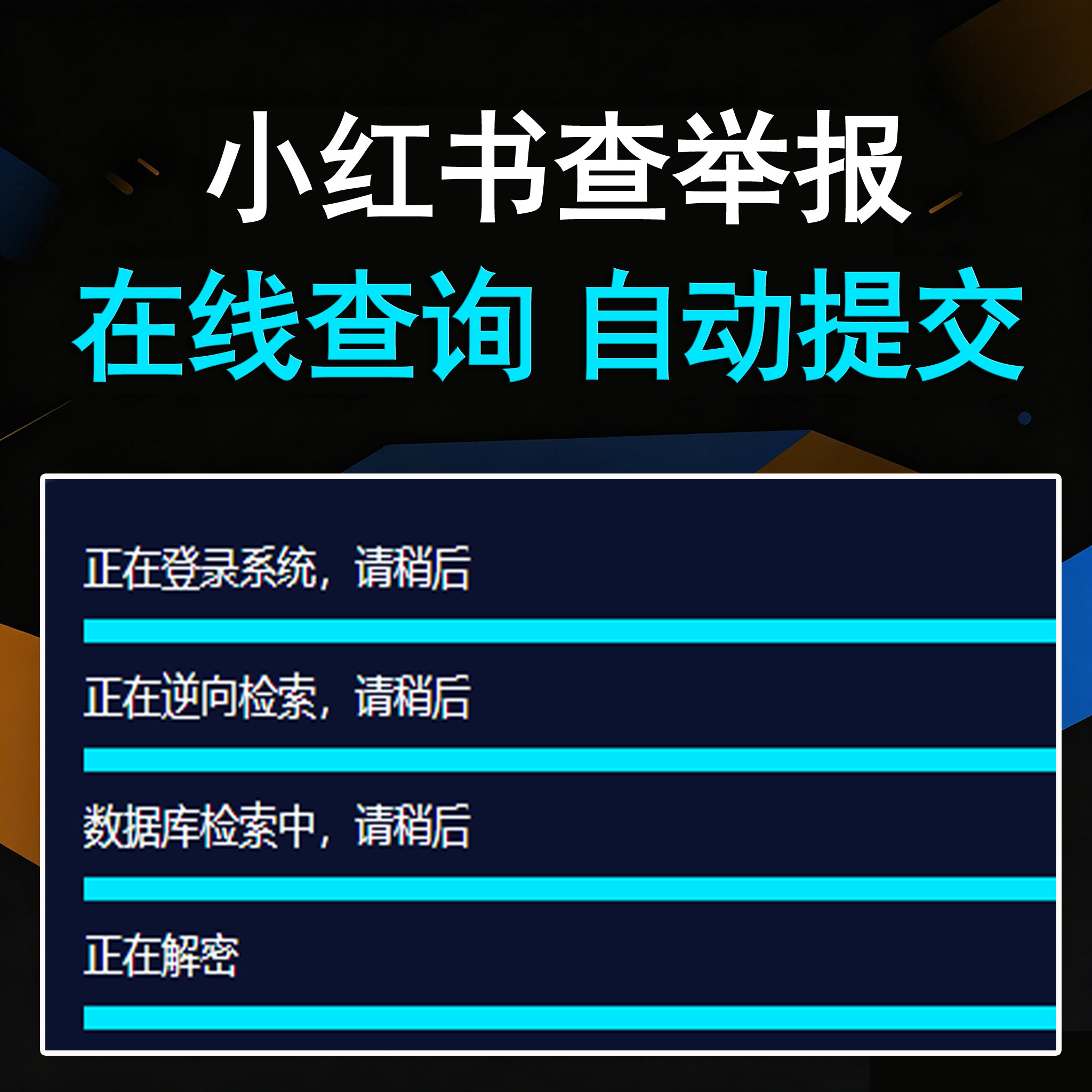 小红书查举报投诉（卡密版） - 会优科技优惠价¥20.98