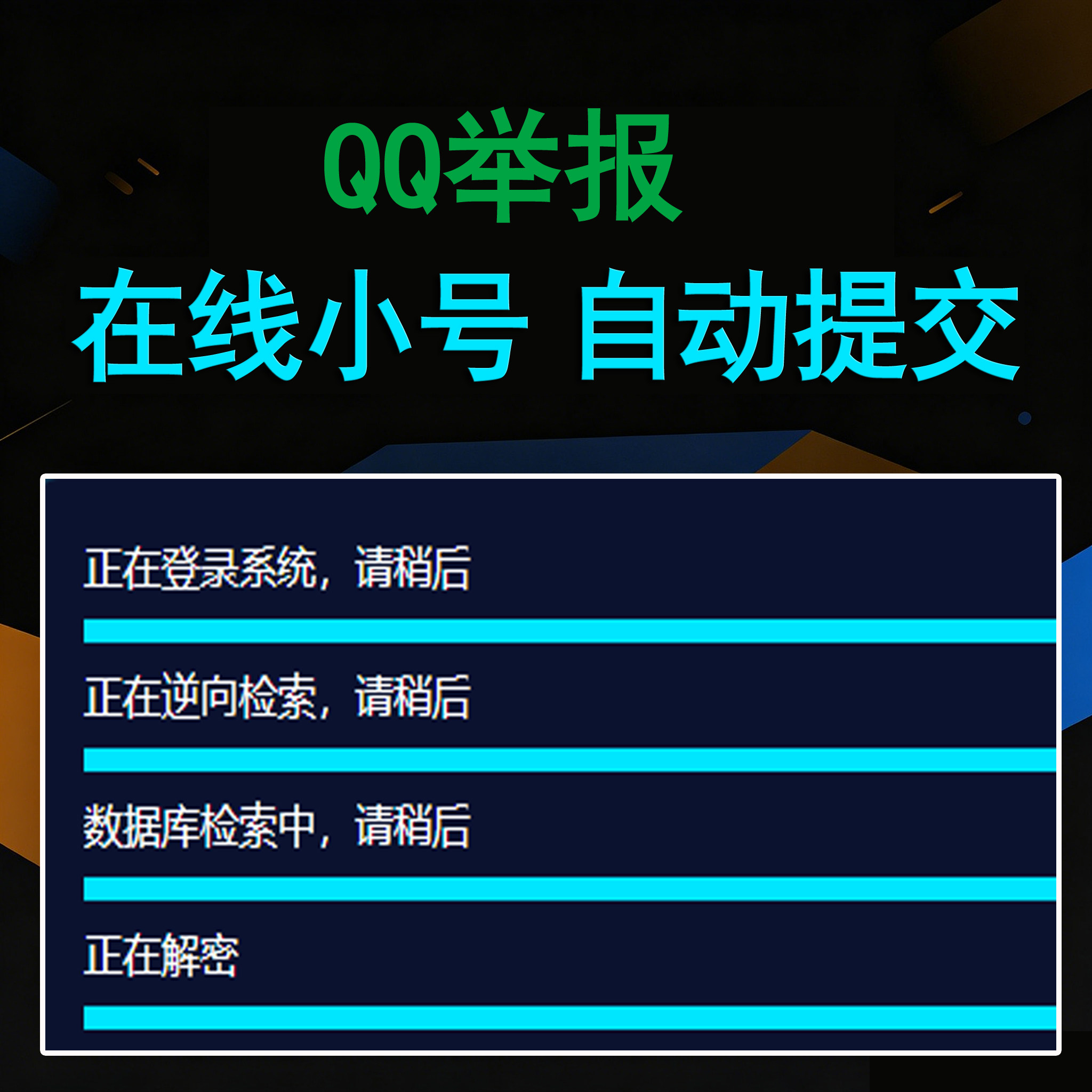 QQ举报（卡密版） - 会优科技优惠价¥20.98