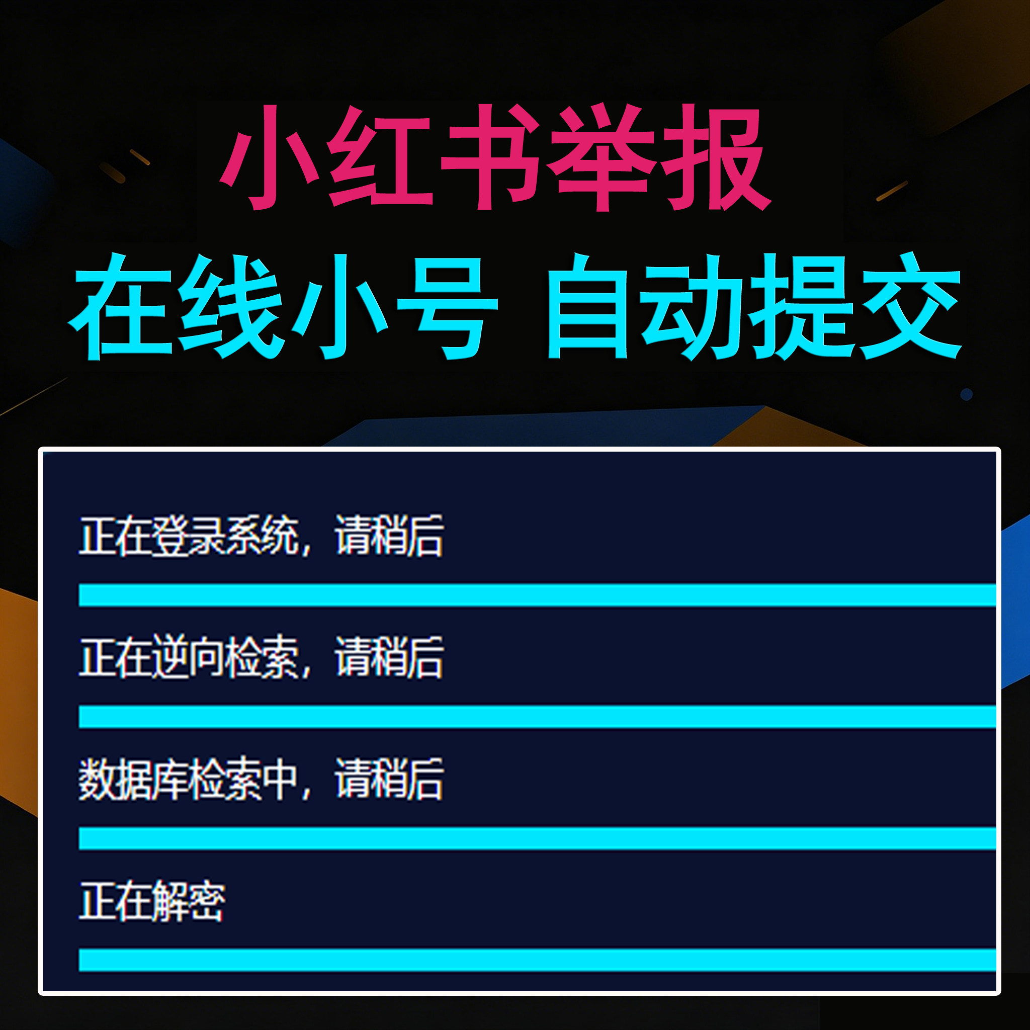 小红书举报（卡密版） - 会优科技优惠价¥20.98
