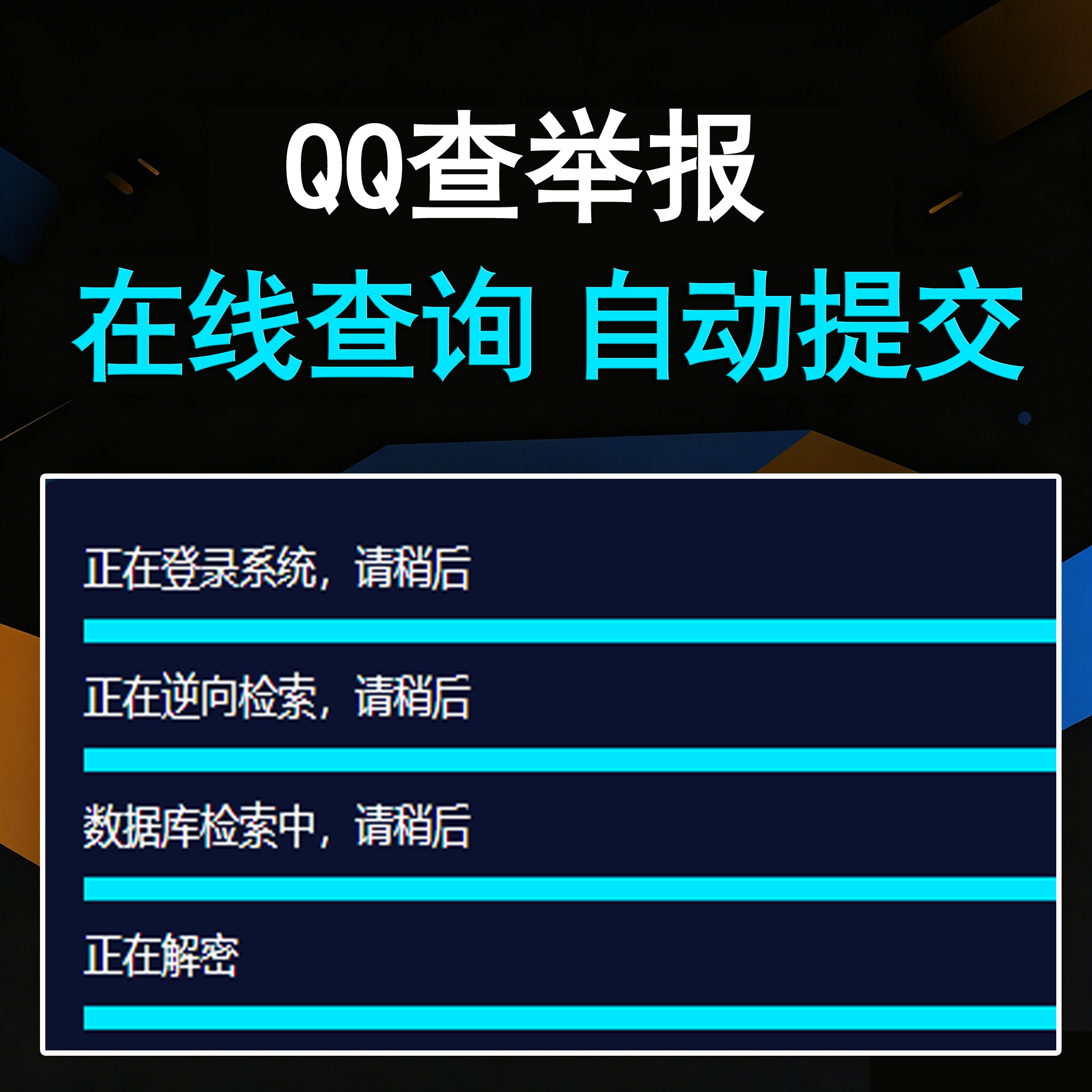 QQ查举报投诉（卡密版） - 会优科技优惠价¥20.98