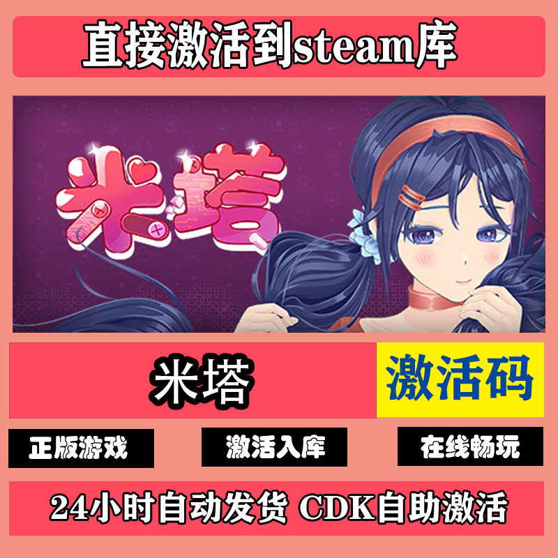 【卡密兑换】Steam激活码『米塔-标准版』官方卡密丨