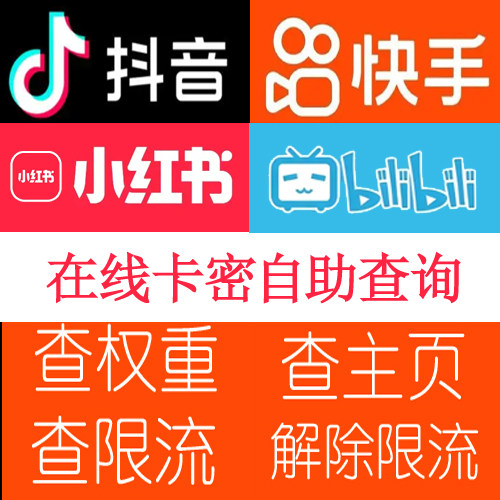 （月卡）查权重抖音快手B站小红书查限流解除限流 - 会优科技优惠价¥10.49
