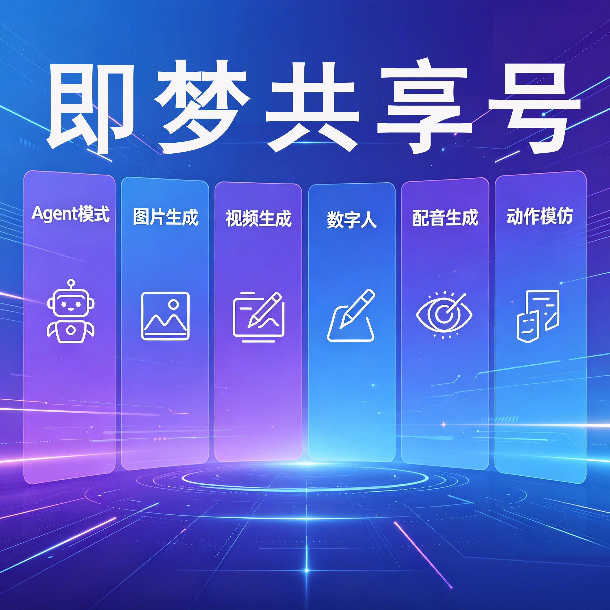 即梦共享号（详情看说明） - ¥1.59