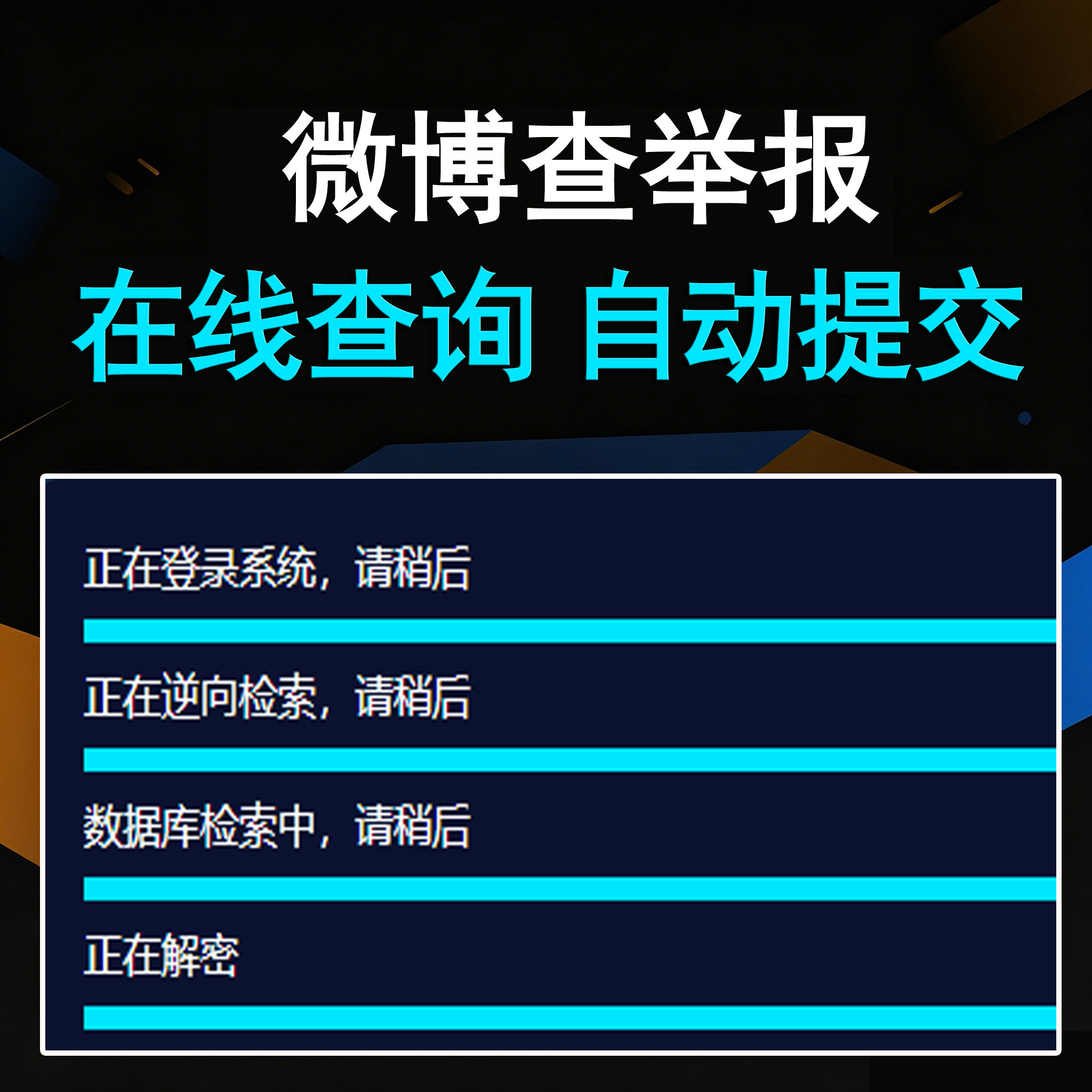 微博查举报投诉（卡密版） - 会优科技优惠价¥20.98