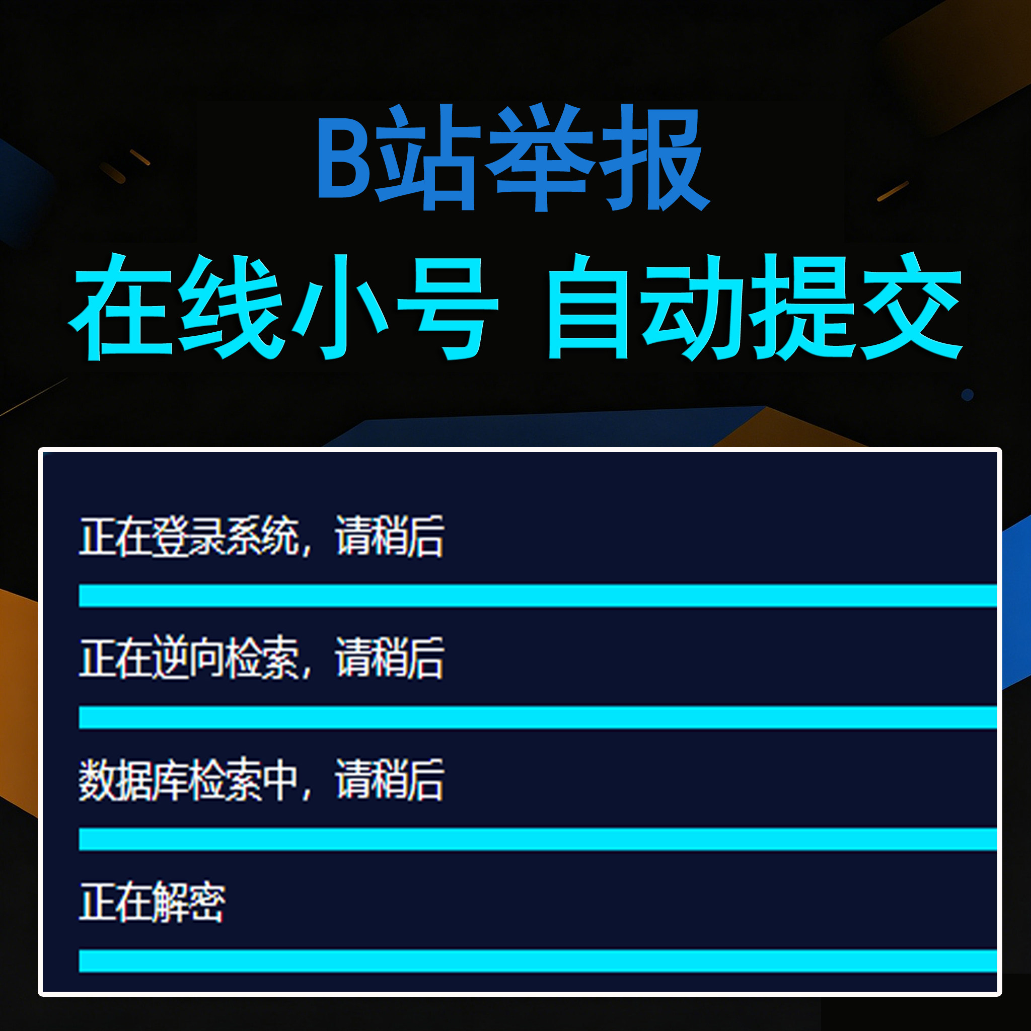 B站举报（卡密版） - 会优科技优惠价¥20.98