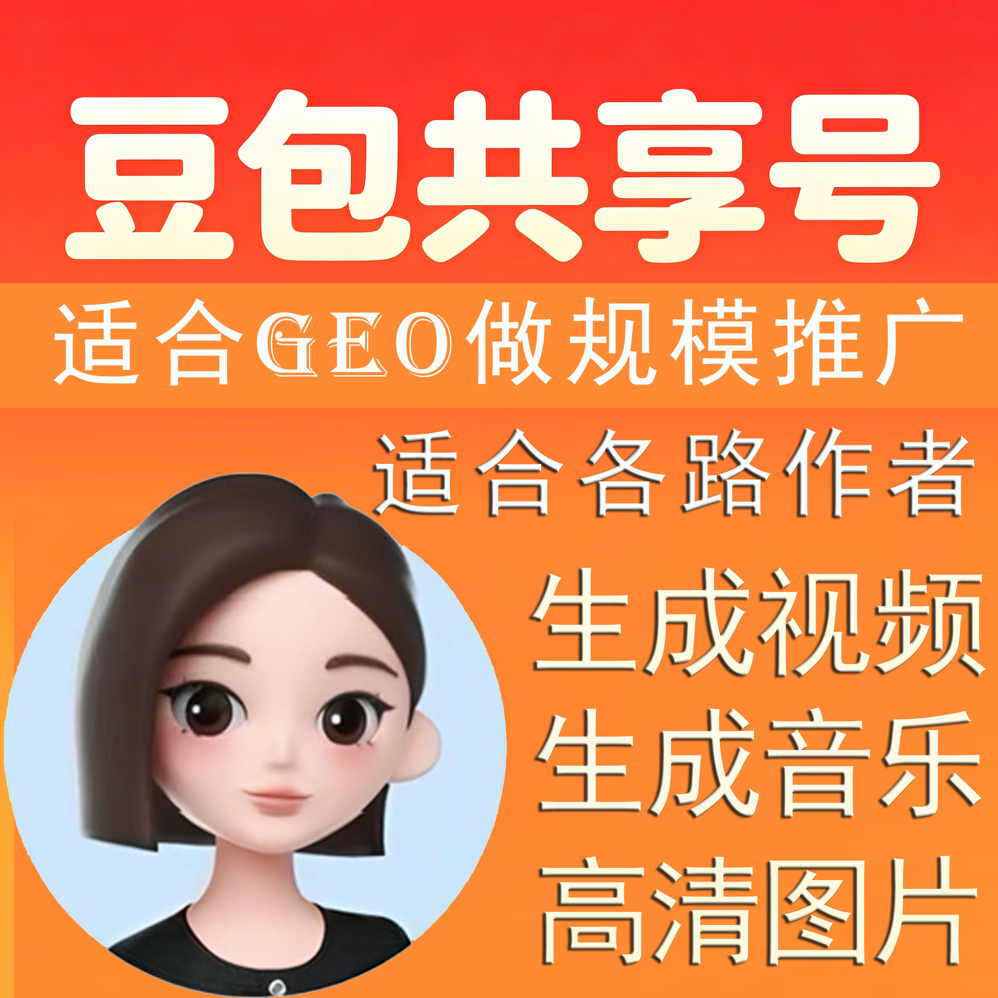 豆包共享号（详情看说明） - 会优科技优惠价¥1.59