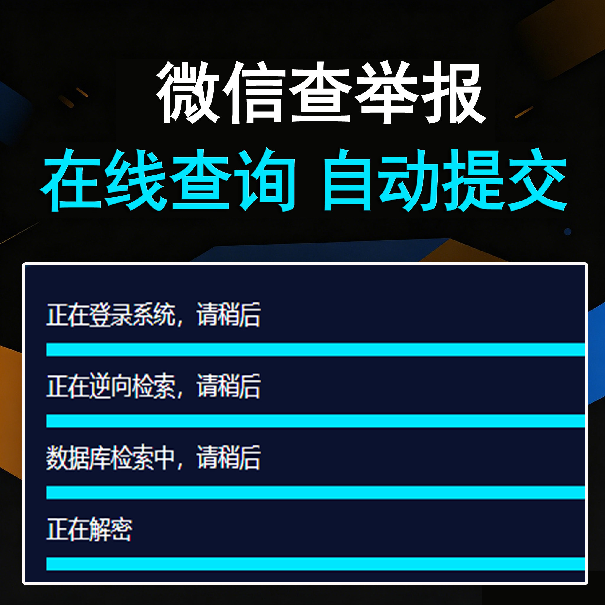 微信查举报投诉（卡密版） - 会优科技优惠价¥20.98