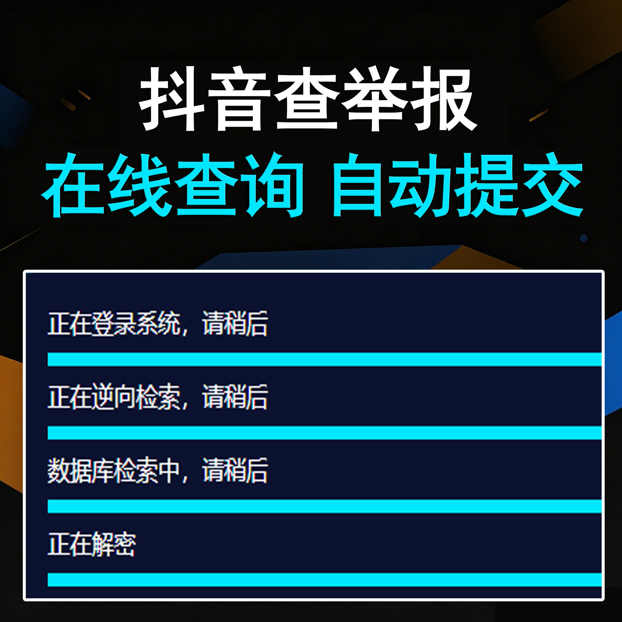 抖音查举报投诉（卡密版） - 会优科技优惠价¥20.98