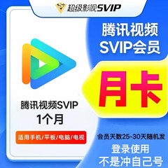 腾讯视频svip 25-30天（只支持手机/电脑/平板/电视 微信扫码登录） - 会优科技优惠价¥11.70