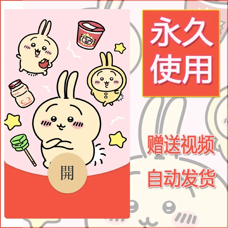 永久微信红包封面吉伊卡哇1 - 会优科技优惠价¥0.42