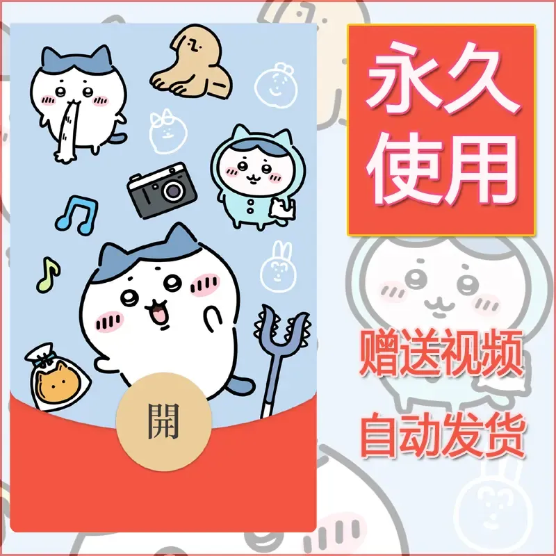 永久微信红包封面吉伊卡哇2