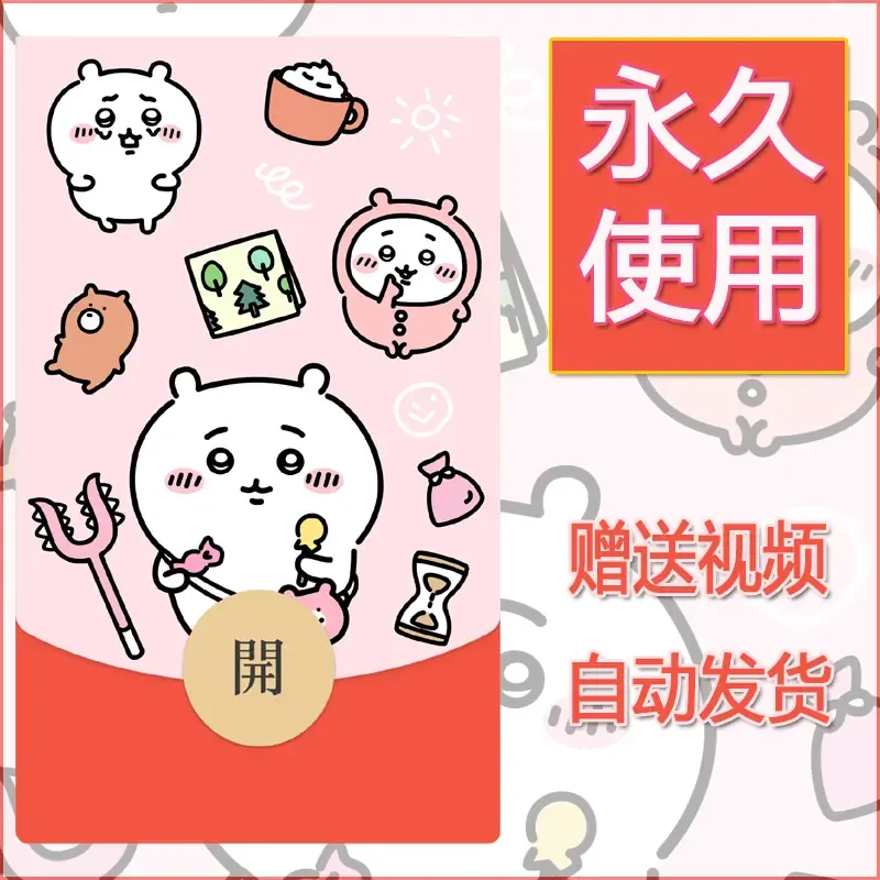 永久微信红包封面吉伊卡哇3 - 会优科技优惠价¥0.42