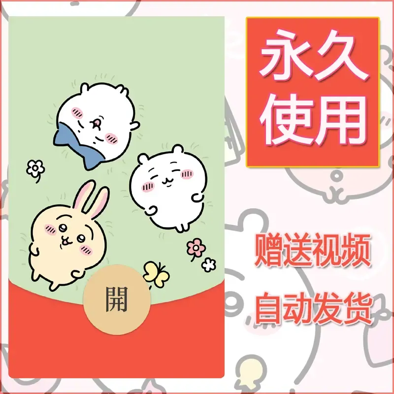 永久微信红包封面吉伊卡哇4 - 会优科技优惠价¥0.42