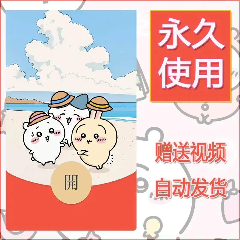 永久微信红包封面吉伊卡哇5 - 会优科技优惠价¥0.42