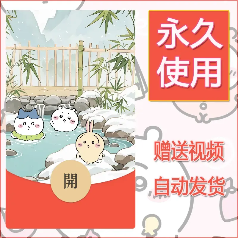 永久微信红包封面吉伊卡哇6 - 会优科技优惠价¥0.42