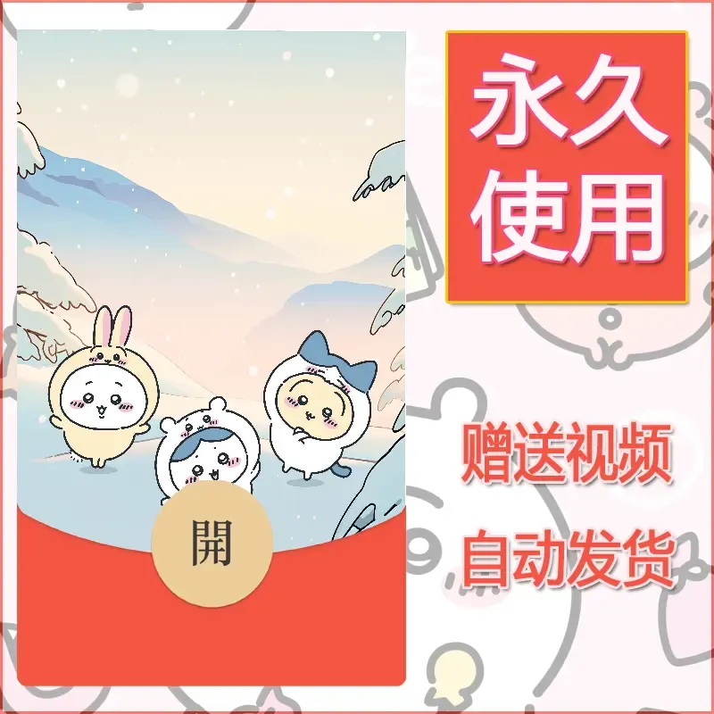 永久微信红包封面吉伊卡哇7 - 会优科技优惠价¥0.42