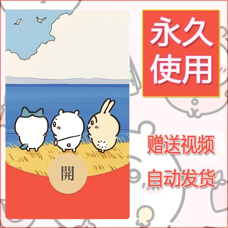 永久微信红包封面吉伊卡哇9 - 会优科技优惠价¥0.42