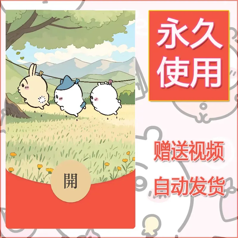 永久微信红包封面吉伊卡哇10 - 会优科技优惠价¥0.42